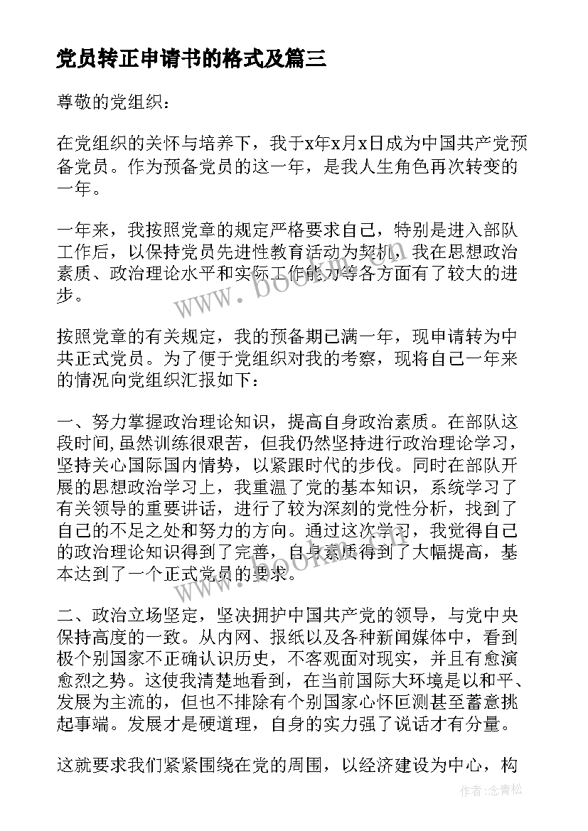 最新党员转正申请书的格式及 党员转正申请书格式(汇总14篇)