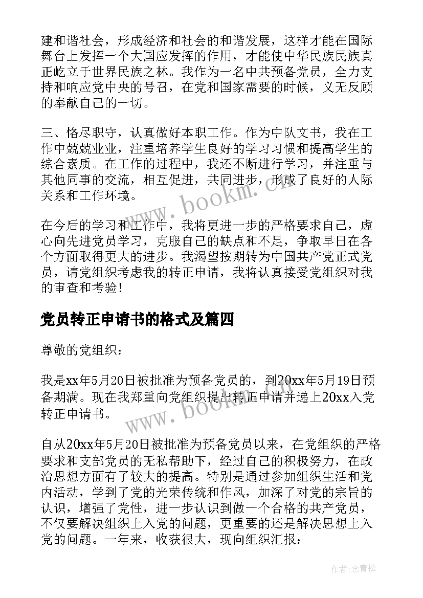 最新党员转正申请书的格式及 党员转正申请书格式(汇总14篇)