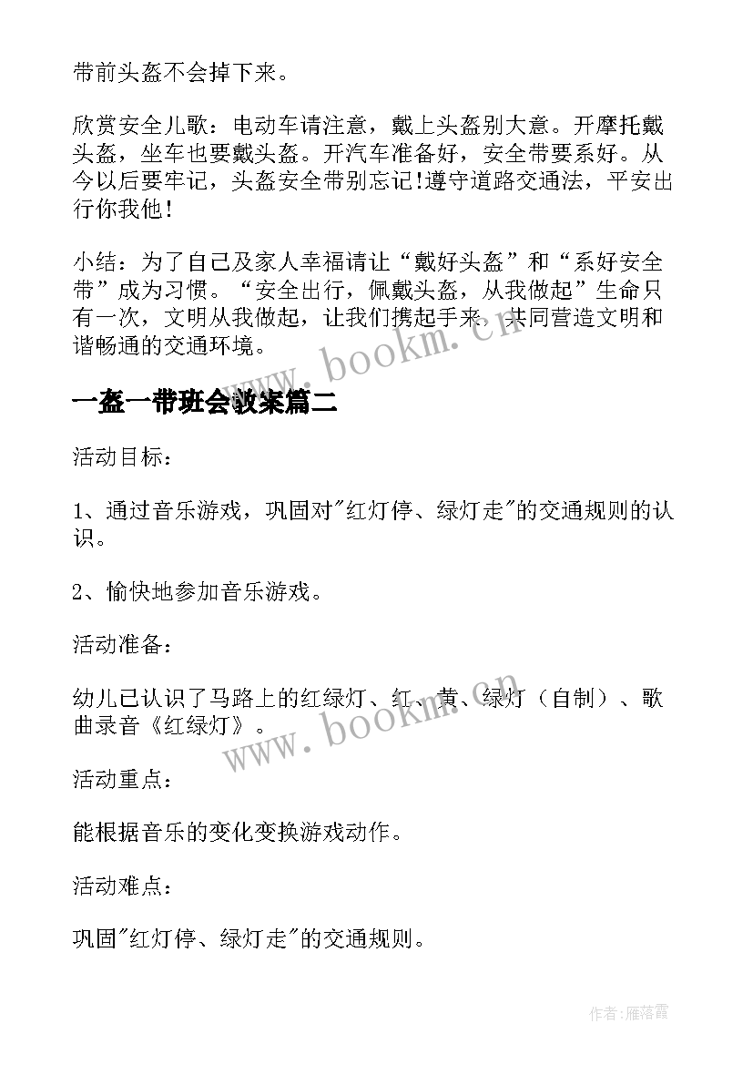 2023年一盔一带班会教案 一盔一带交通安全班会教案(模板8篇)