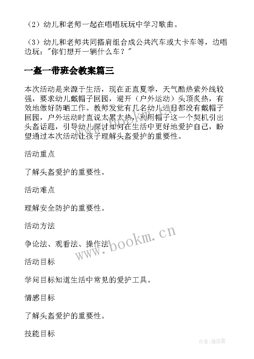 2023年一盔一带班会教案 一盔一带交通安全班会教案(模板8篇)