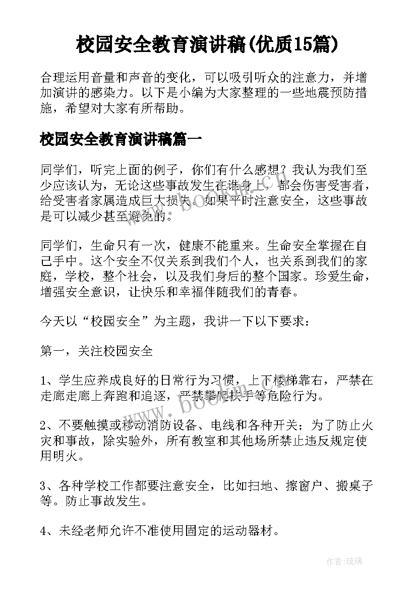 校园安全教育演讲稿(优质15篇)