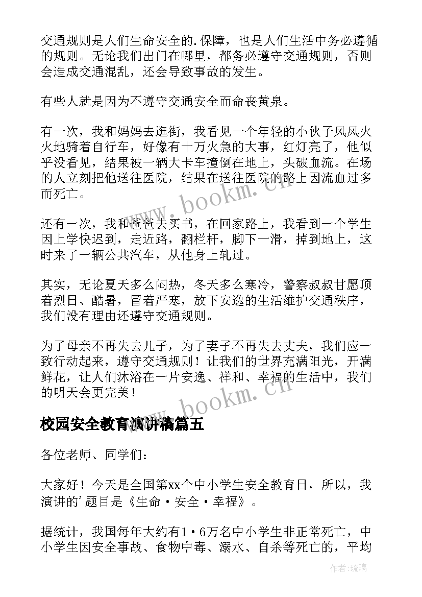 校园安全教育演讲稿(优质15篇)