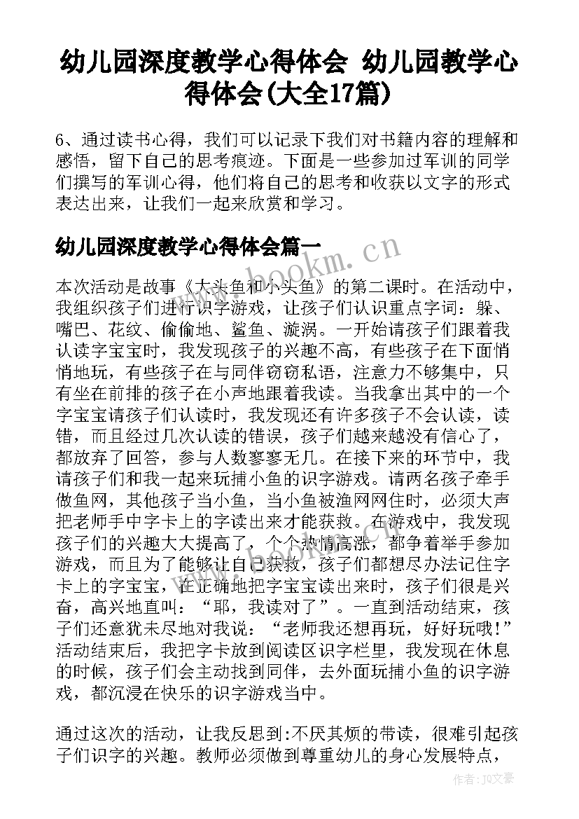 幼儿园深度教学心得体会 幼儿园教学心得体会(大全17篇)