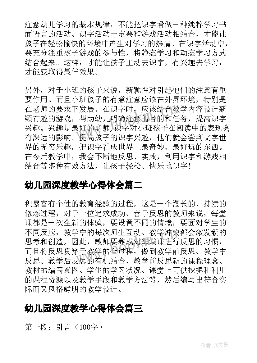 幼儿园深度教学心得体会 幼儿园教学心得体会(大全17篇)