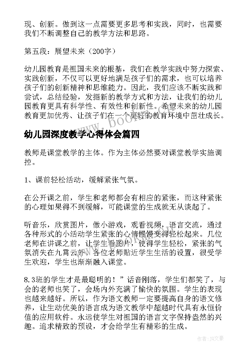 幼儿园深度教学心得体会 幼儿园教学心得体会(大全17篇)