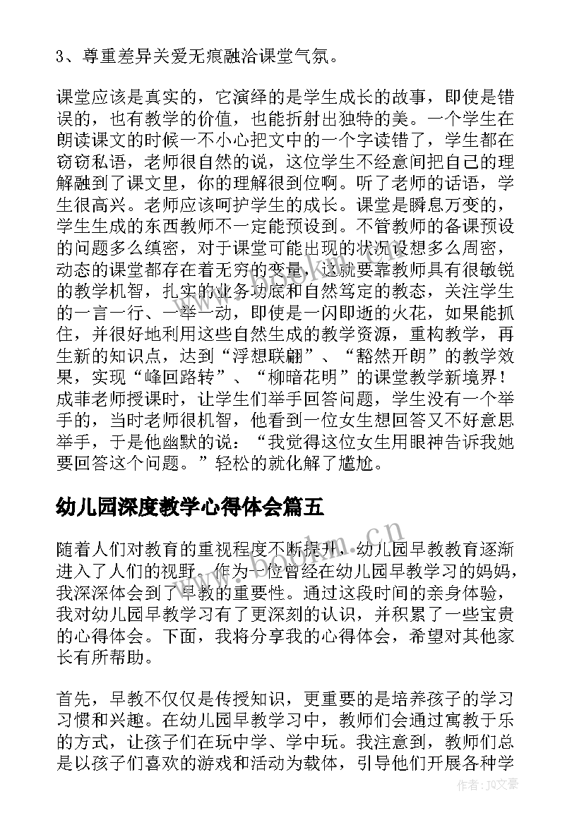 幼儿园深度教学心得体会 幼儿园教学心得体会(大全17篇)