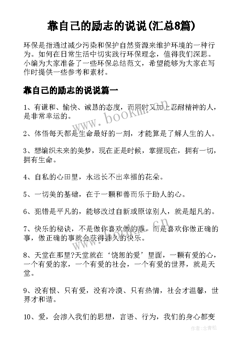 靠自己的励志的说说(汇总8篇)