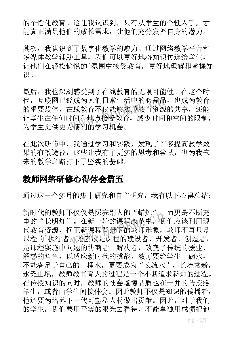 最新教师网络研修心得体会 教师假期网络研修心得体会(优秀10篇)