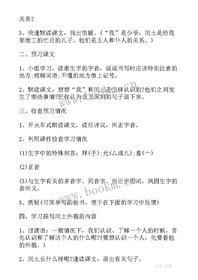 少年闰土说课稿第一课时(实用5篇)