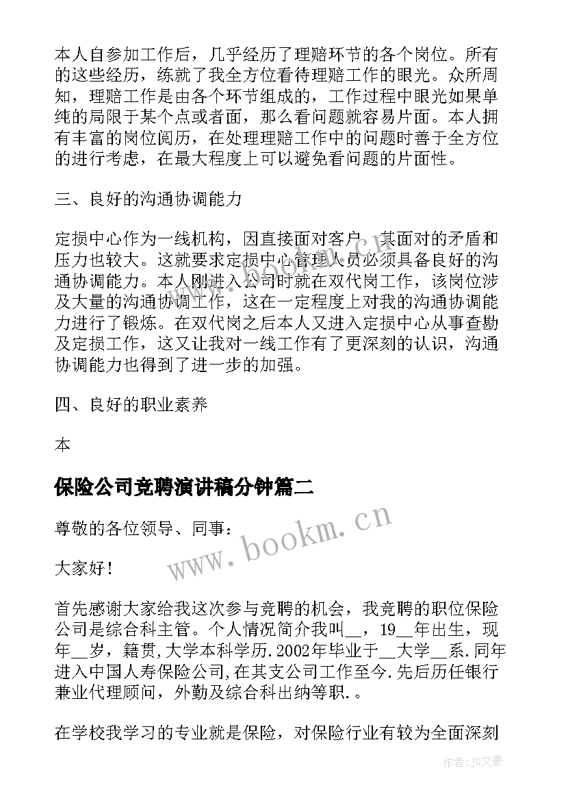 最新保险公司竞聘演讲稿分钟 保险公司竞聘演讲稿(精选11篇)