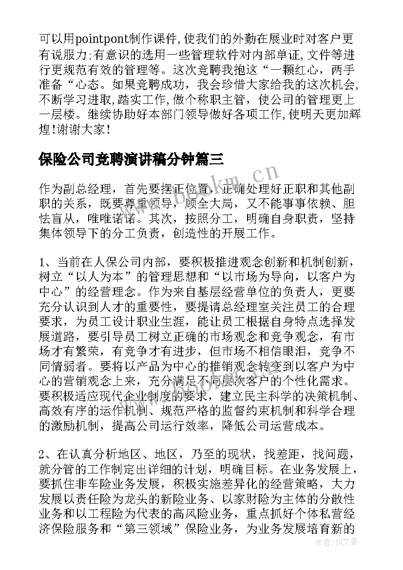 最新保险公司竞聘演讲稿分钟 保险公司竞聘演讲稿(精选11篇)