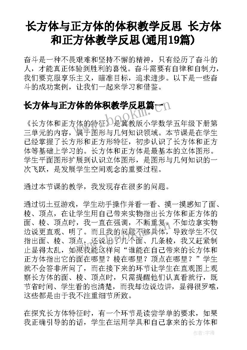 长方体与正方体的体积教学反思 长方体和正方体教学反思(通用19篇)