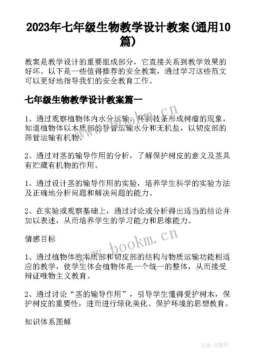 2023年七年级生物教学设计教案(通用10篇)