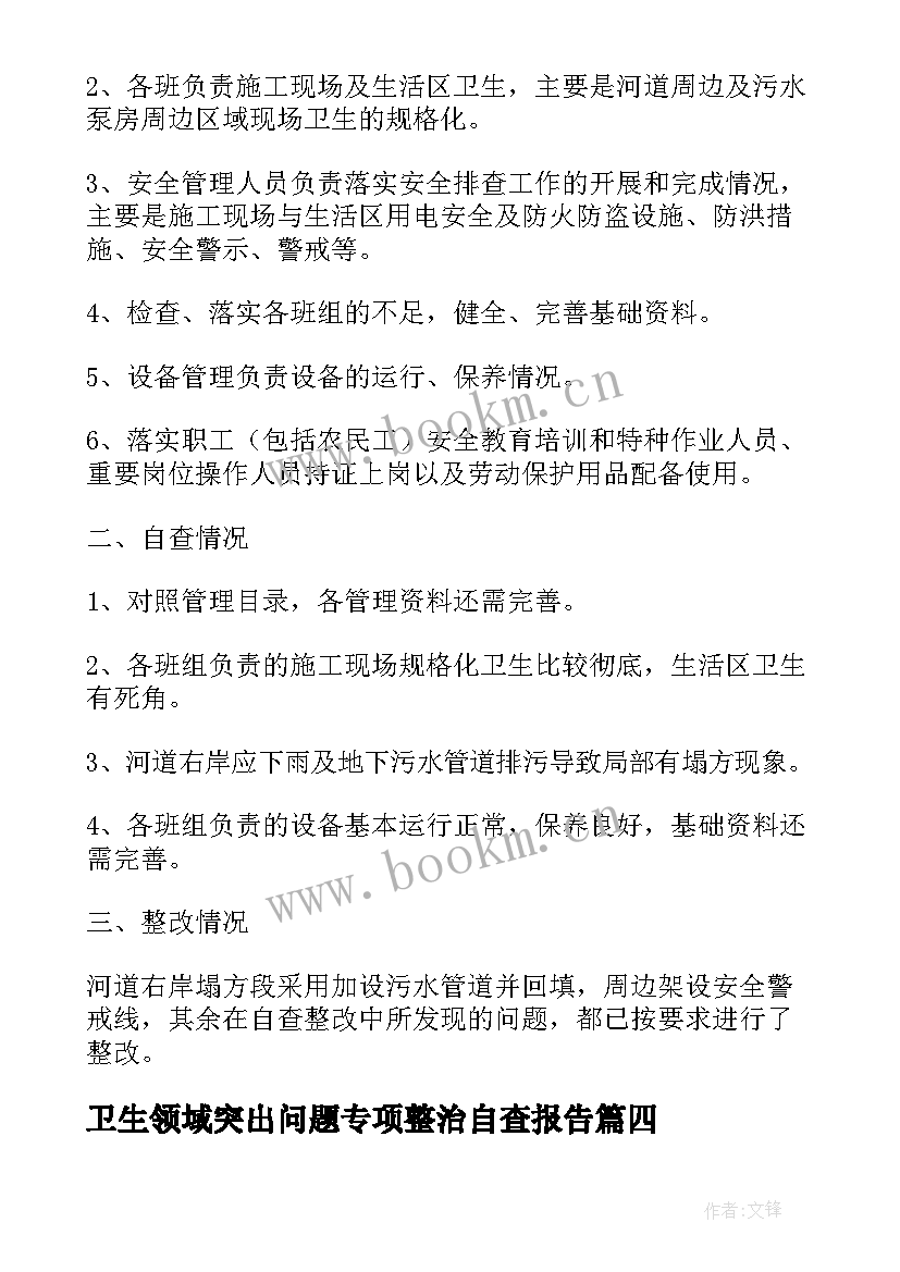 卫生领域突出问题专项整治自查报告 说情风专项整治自查报告(精选9篇)