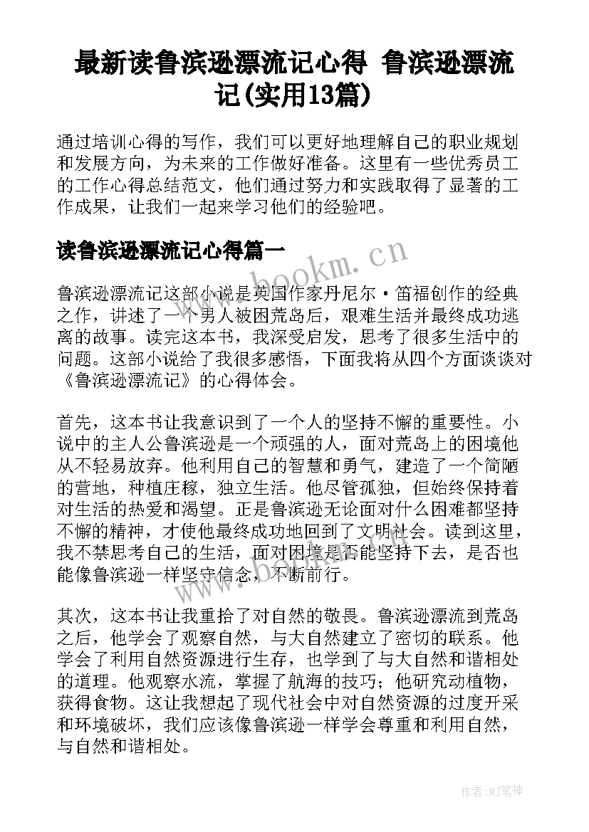 最新读鲁滨逊漂流记心得 鲁滨逊漂流记(实用13篇)