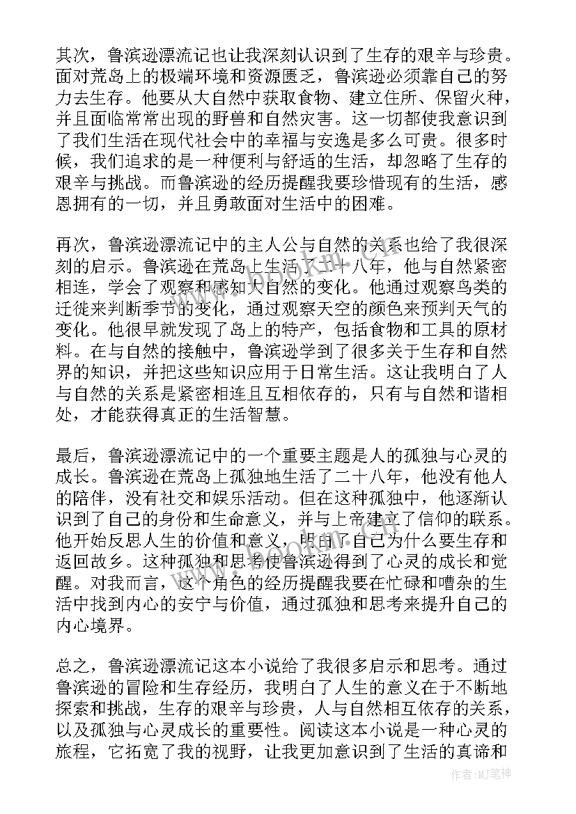 最新读鲁滨逊漂流记心得 鲁滨逊漂流记(实用13篇)