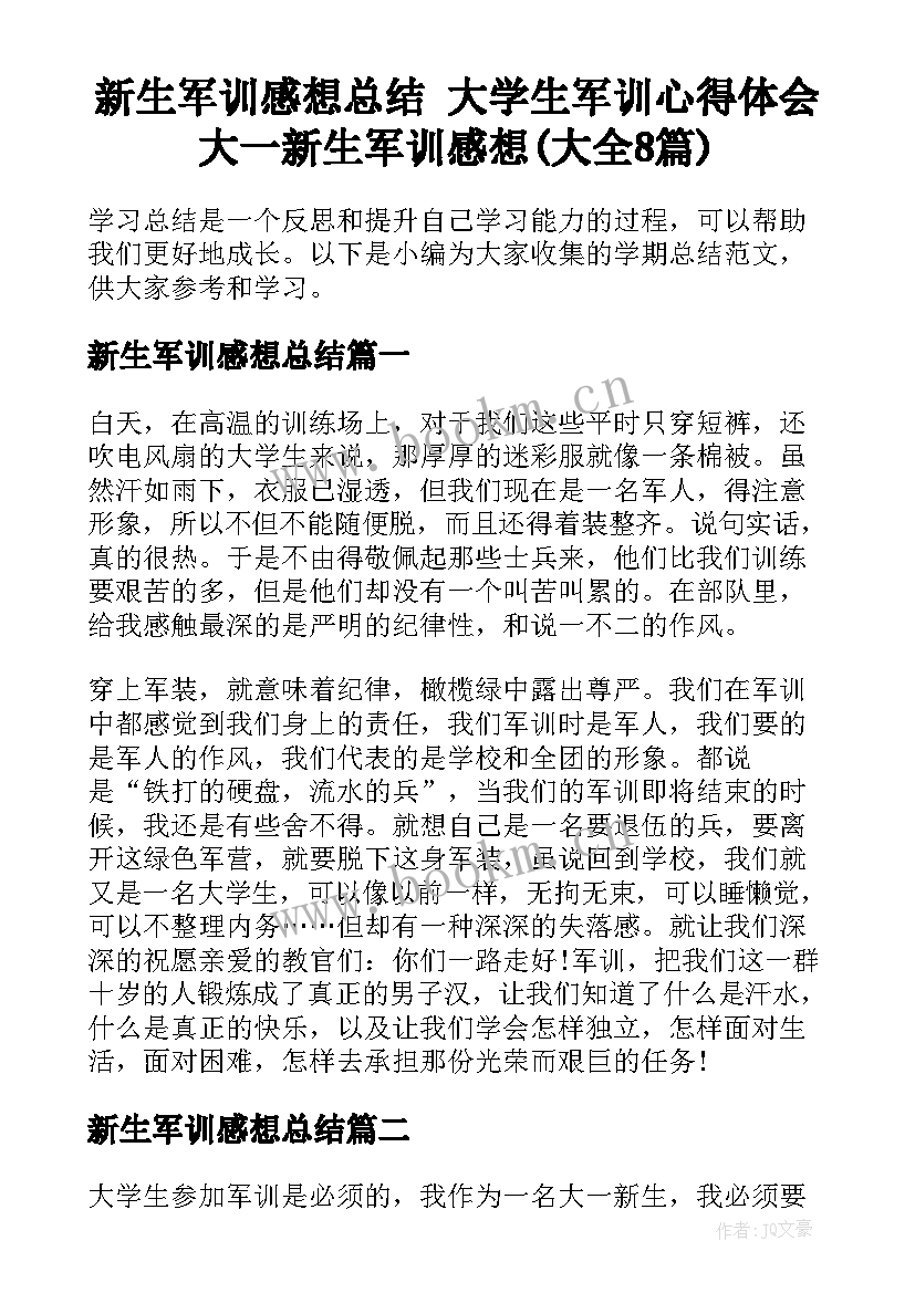 新生军训感想总结 大学生军训心得体会大一新生军训感想(大全8篇)