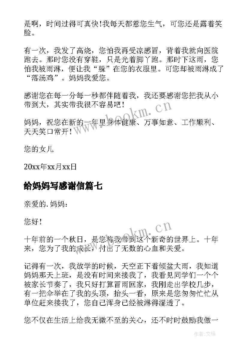 2023年给妈妈写感谢信(模板12篇)