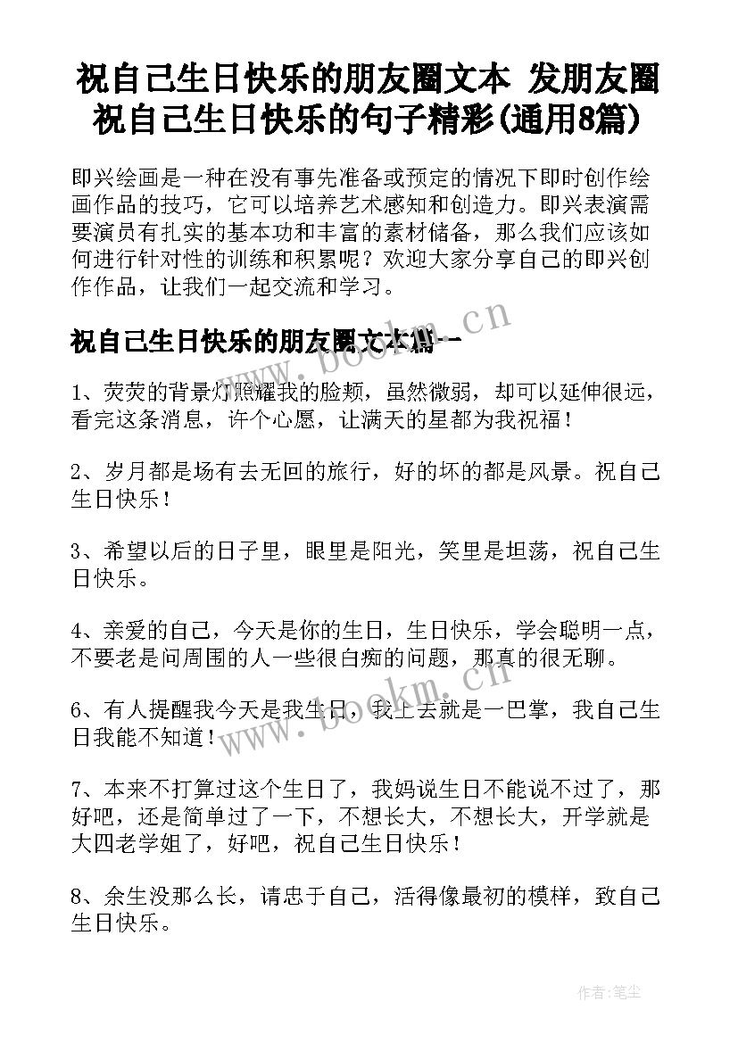 祝自己生日快乐的朋友圈文本 发朋友圈祝自己生日快乐的句子精彩(通用8篇)