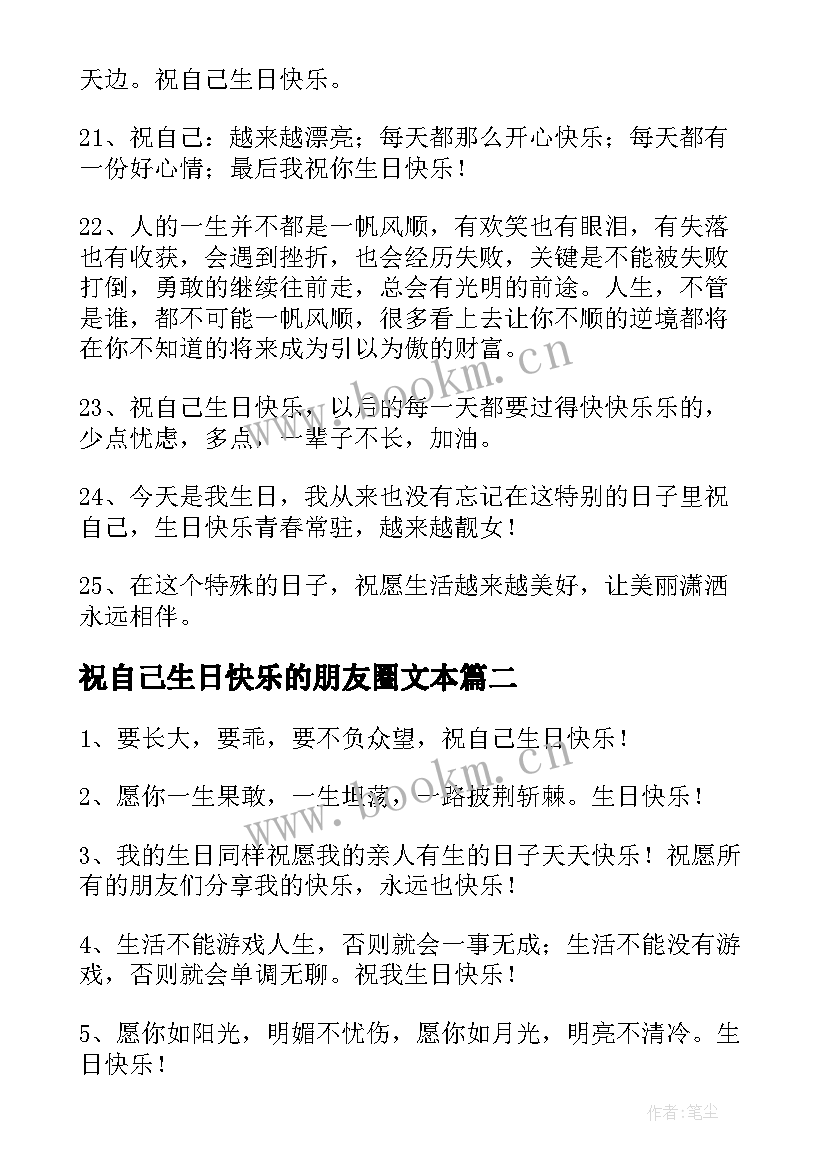 祝自己生日快乐的朋友圈文本 发朋友圈祝自己生日快乐的句子精彩(通用8篇)