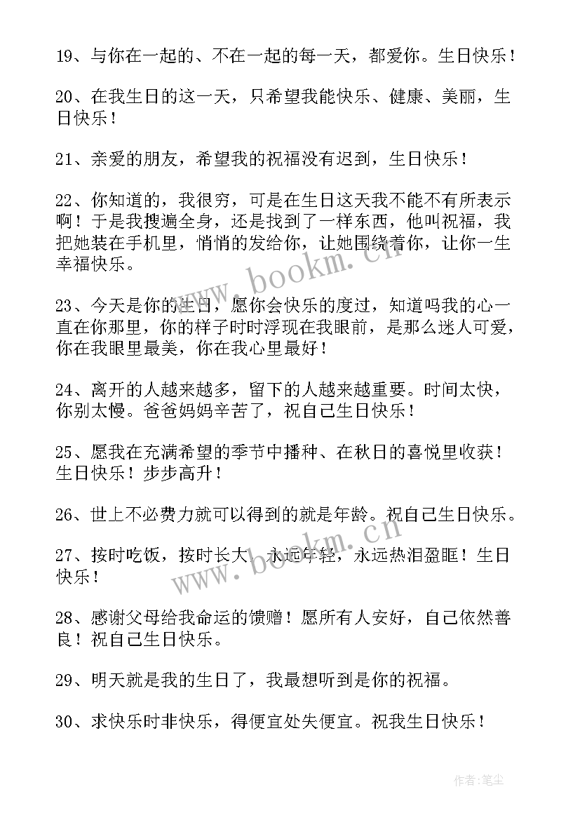 祝自己生日快乐的朋友圈文本 发朋友圈祝自己生日快乐的句子精彩(通用8篇)