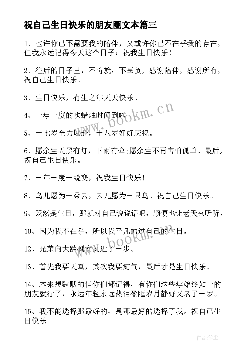 祝自己生日快乐的朋友圈文本 发朋友圈祝自己生日快乐的句子精彩(通用8篇)