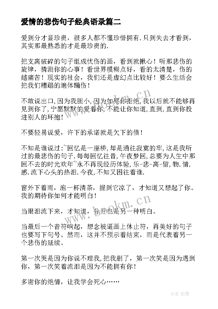 最新爱情的悲伤句子经典语录 悲伤的爱情句子(精选8篇)