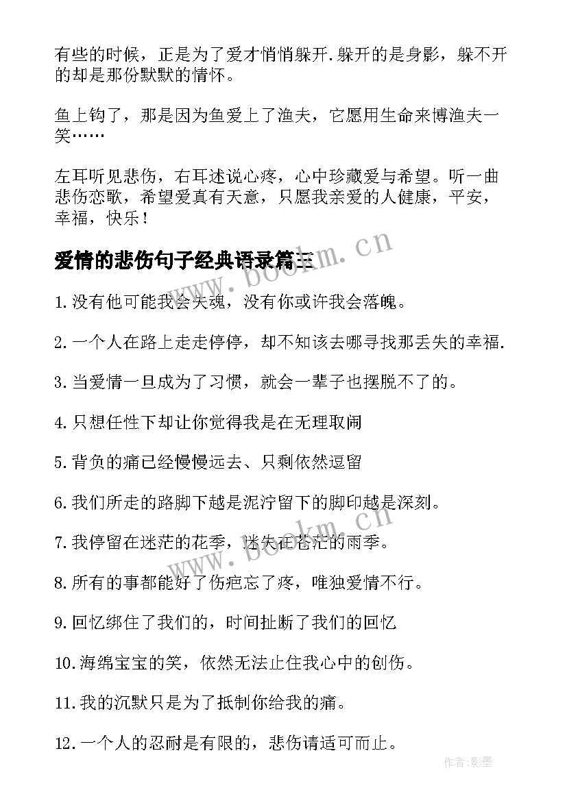 最新爱情的悲伤句子经典语录 悲伤的爱情句子(精选8篇)