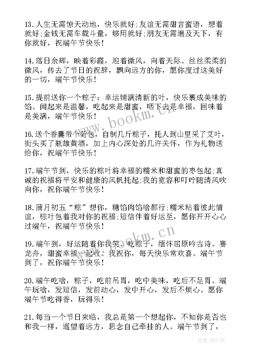 端午节祝福语说说 端午节祝福语(模板20篇)