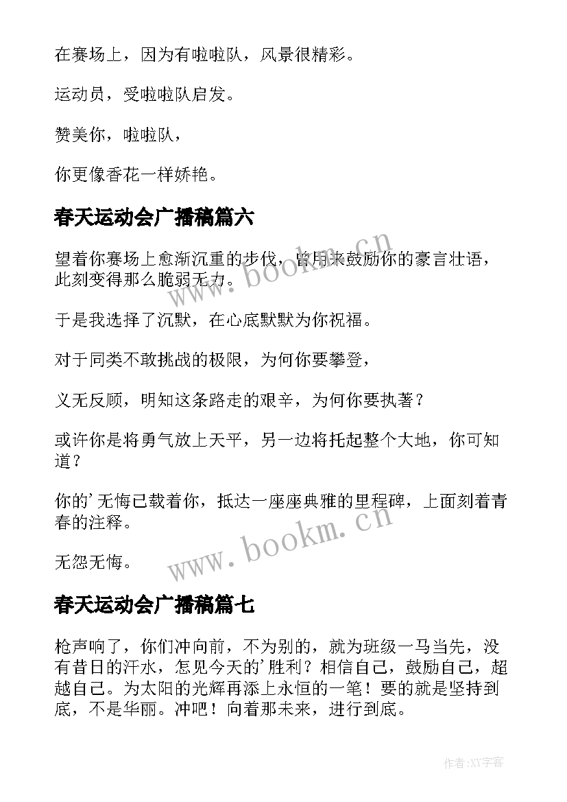 春天运动会广播稿 春季运动会广播稿(模板10篇)