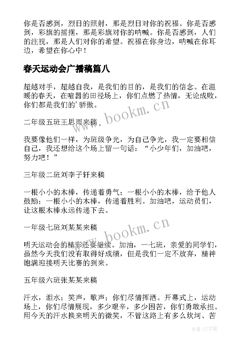 春天运动会广播稿 春季运动会广播稿(模板10篇)