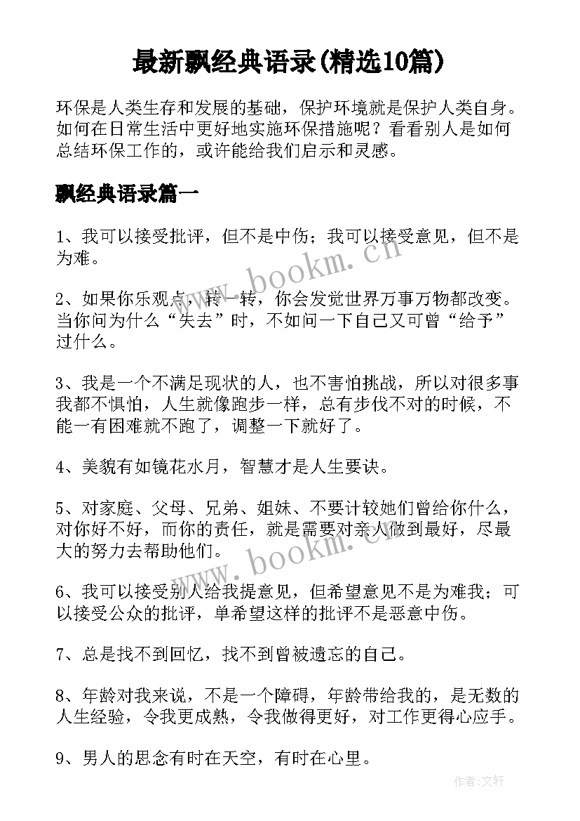 最新飘经典语录(精选10篇)