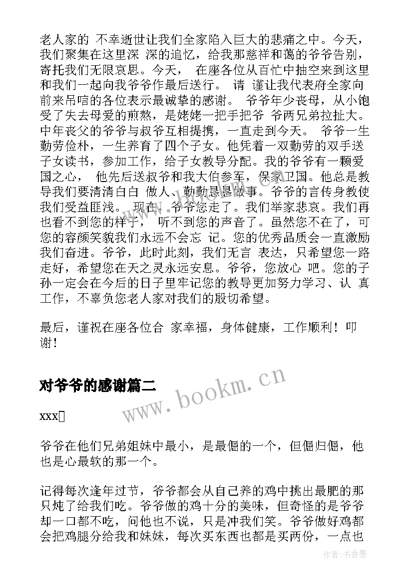 最新对爷爷的感谢 爷爷追悼会亲属答谢词(实用8篇)