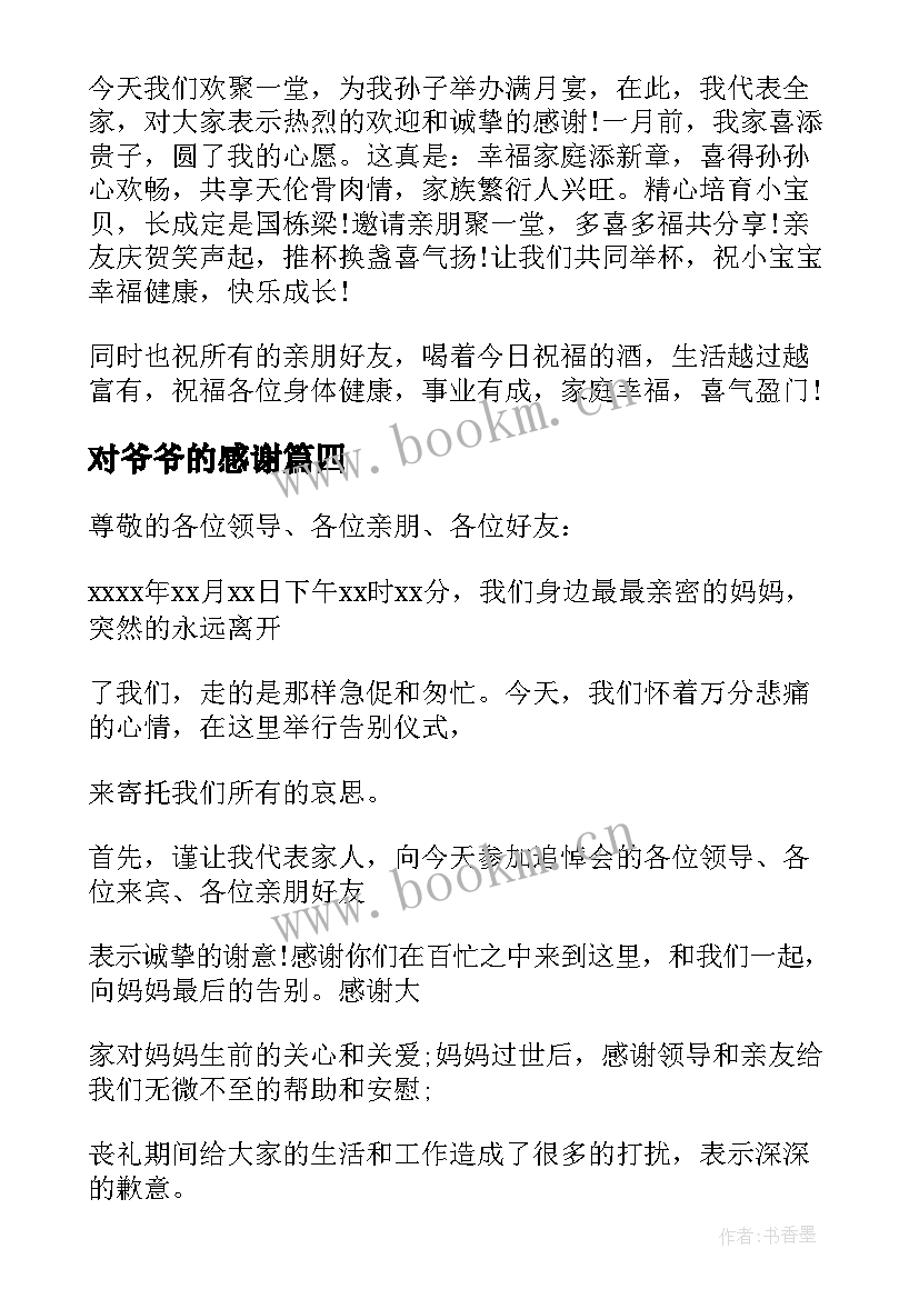 最新对爷爷的感谢 爷爷追悼会亲属答谢词(实用8篇)