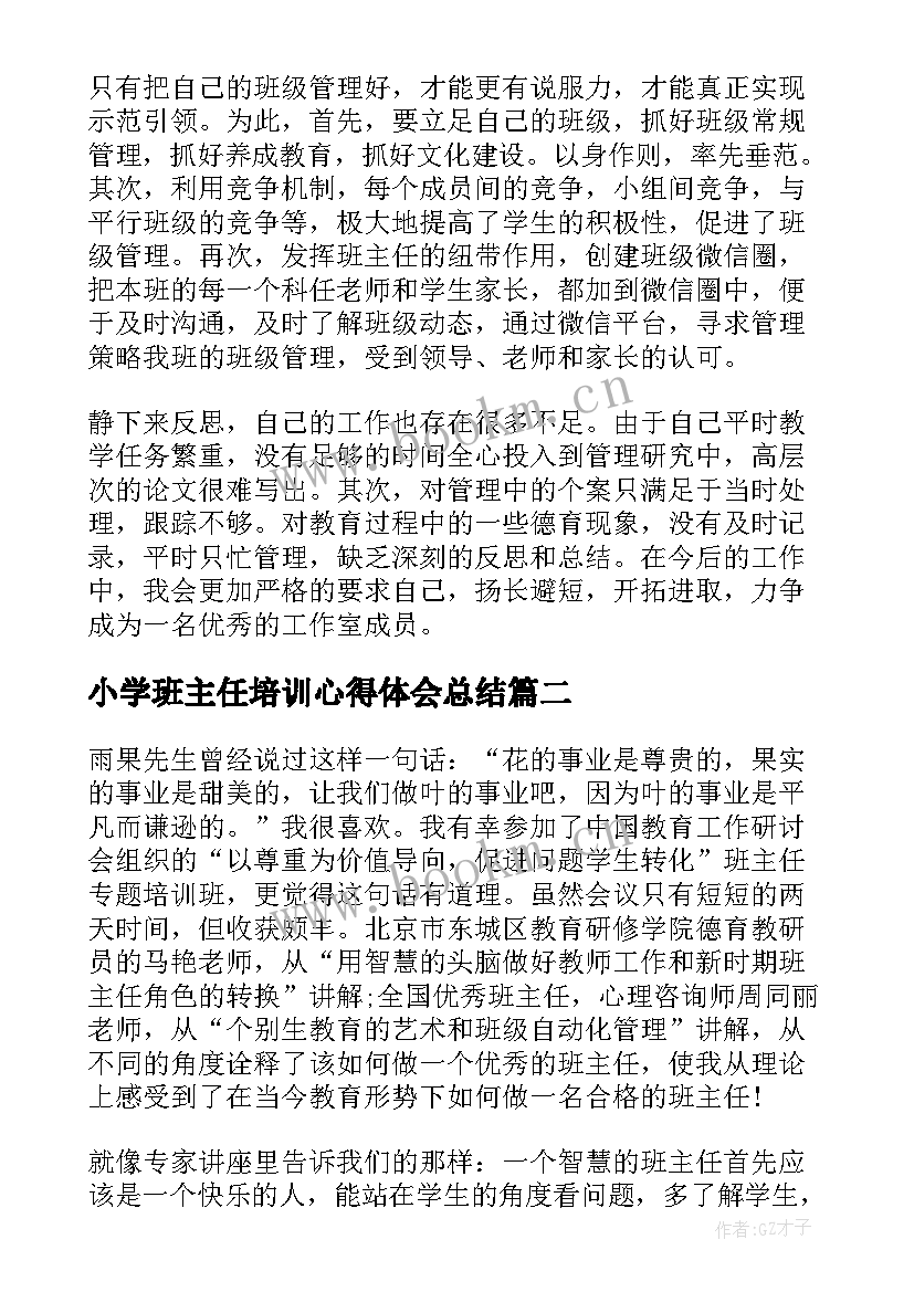 小学班主任培训心得体会总结(汇总10篇)