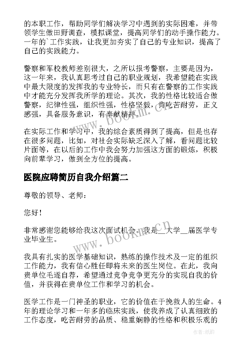 医院应聘简历自我介绍(汇总5篇)