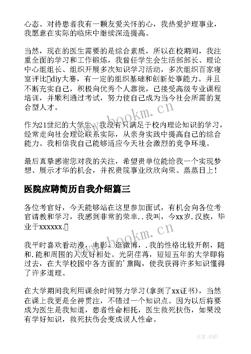 医院应聘简历自我介绍(汇总5篇)