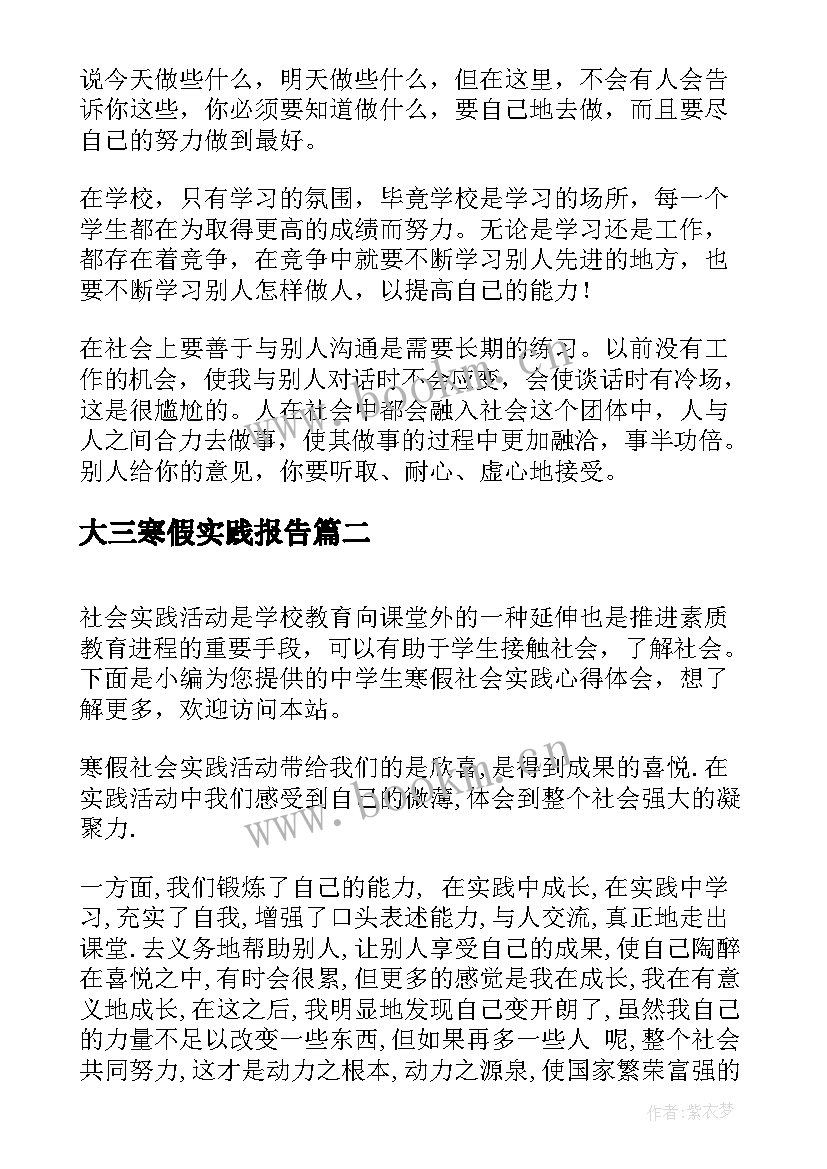 最新大三寒假实践报告 大学生寒假社会实践心得体会(大全13篇)