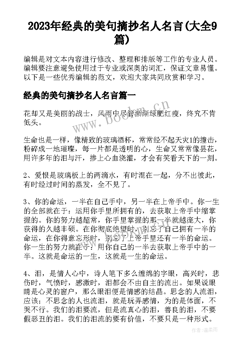 2023年经典的美句摘抄名人名言(大全9篇)