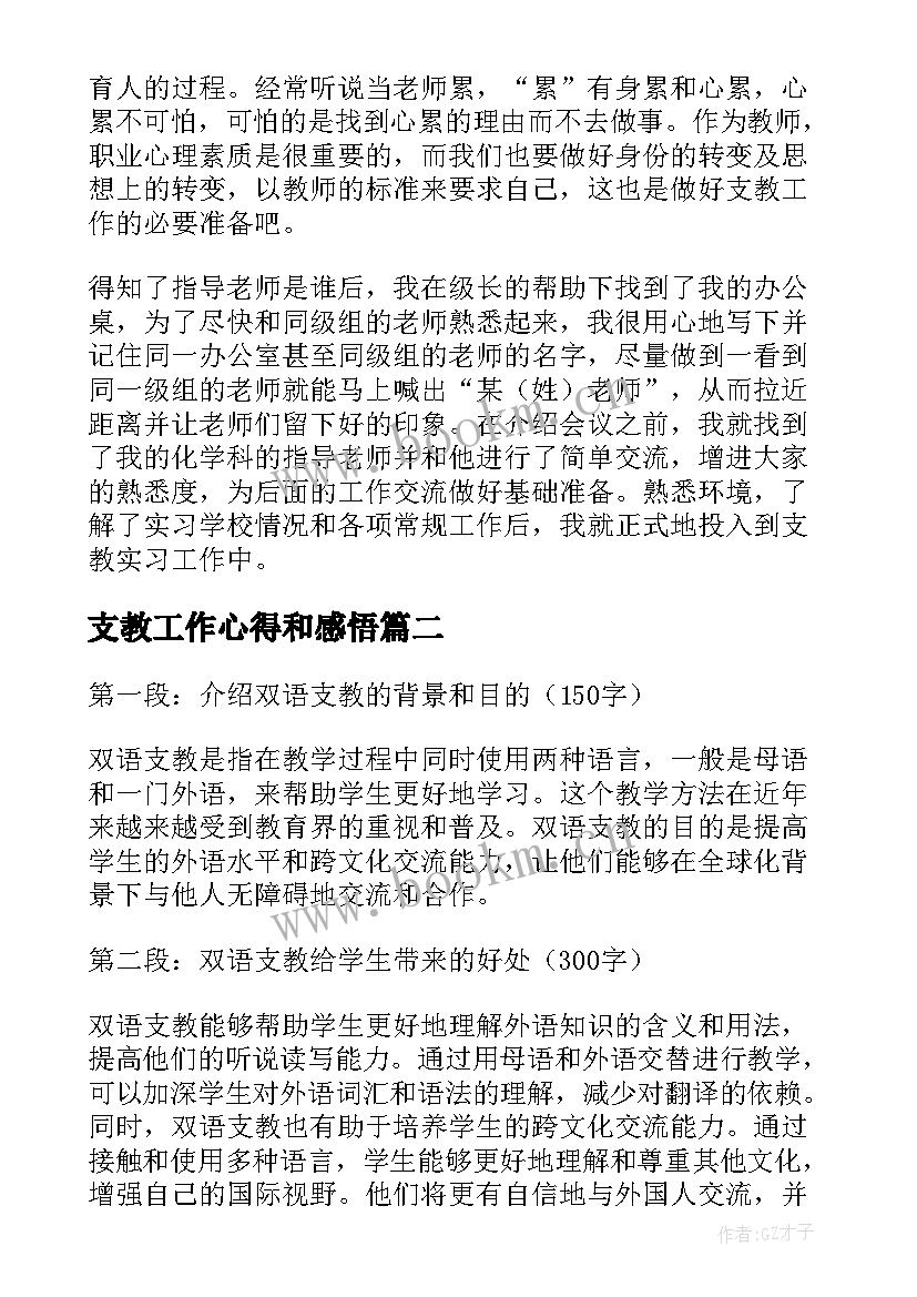 2023年支教工作心得和感悟(优质15篇)