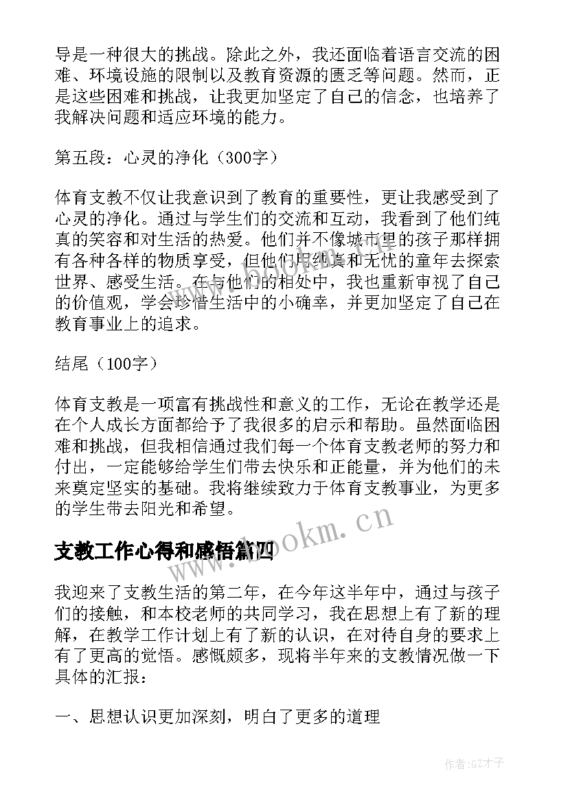 2023年支教工作心得和感悟(优质15篇)