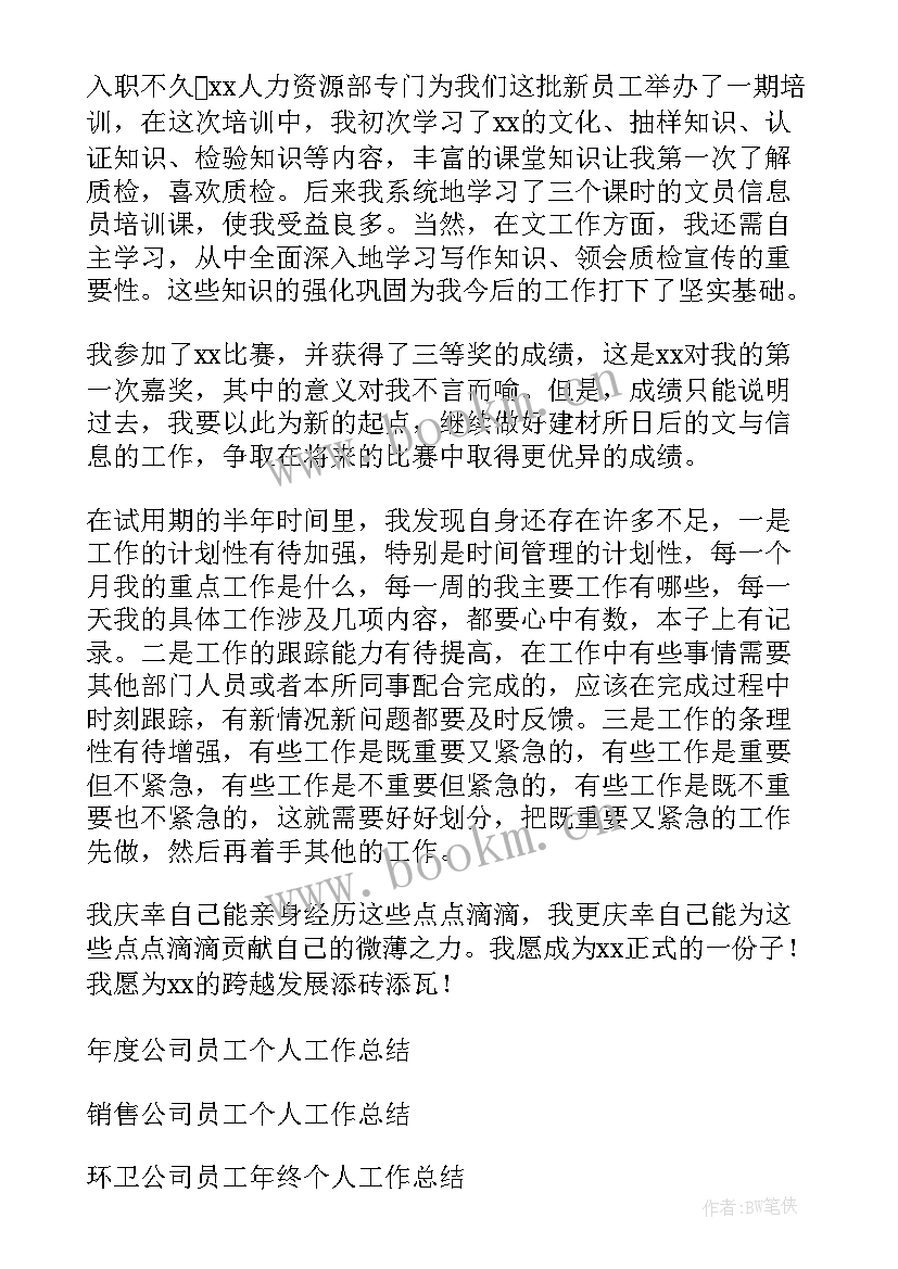 2023年公司的个人总结 公司员工个人总结(通用10篇)