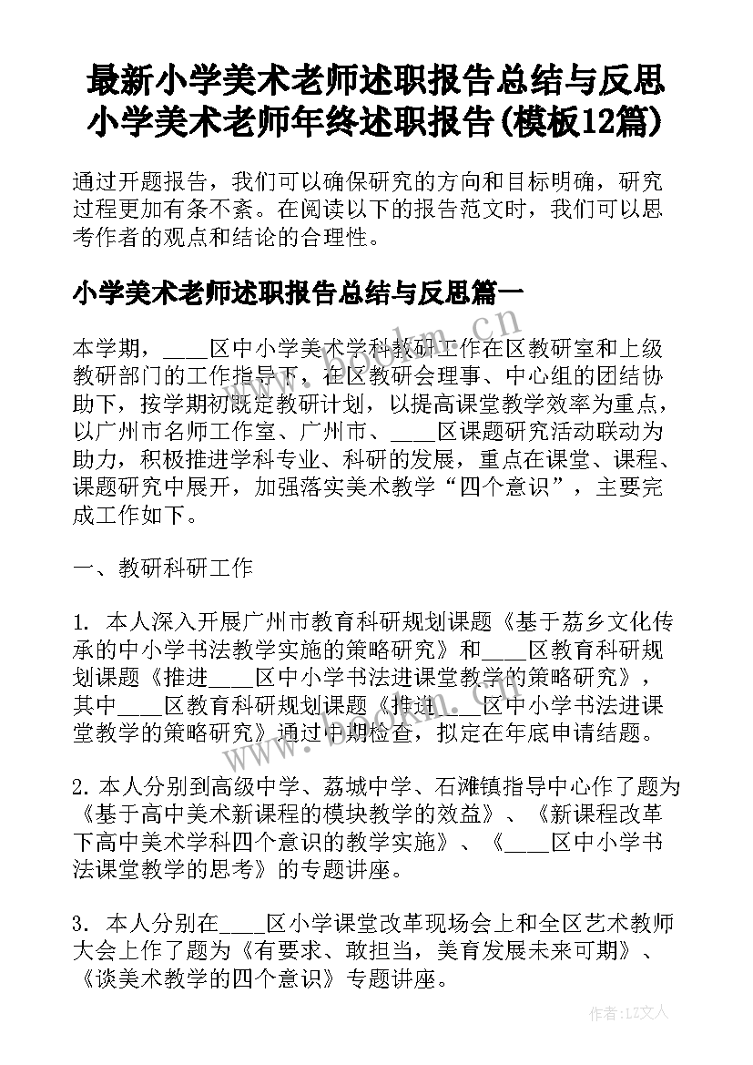 最新小学美术老师述职报告总结与反思 小学美术老师年终述职报告(模板12篇)