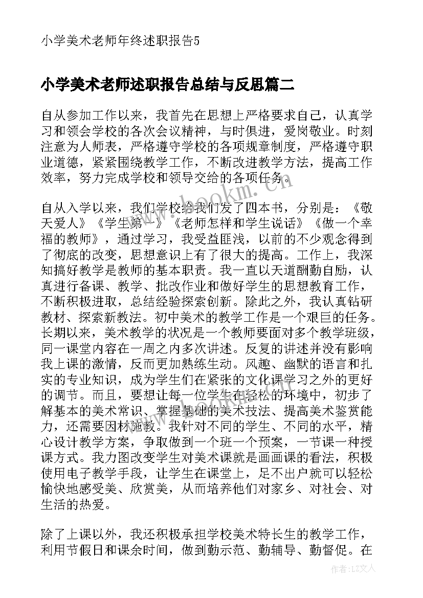 最新小学美术老师述职报告总结与反思 小学美术老师年终述职报告(模板12篇)