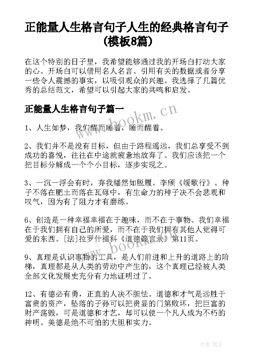 正能量人生格言句子 人生的经典格言句子(模板8篇)