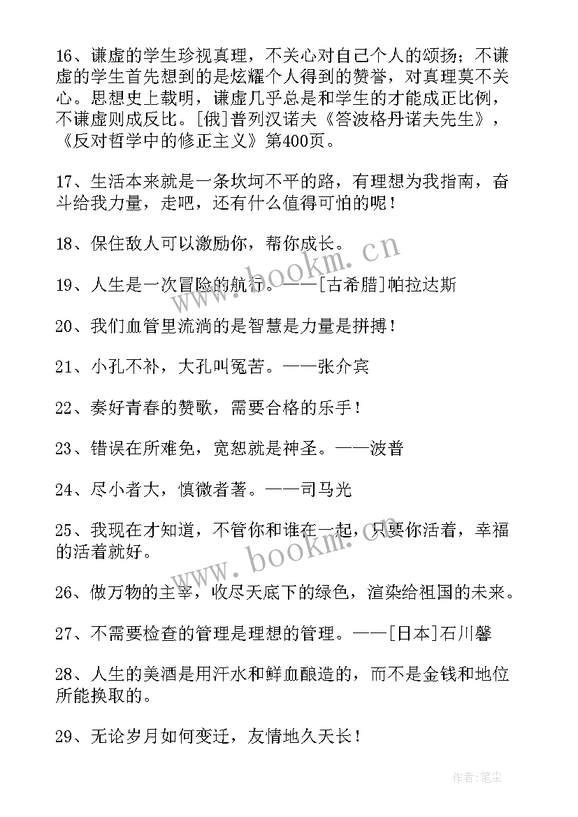 正能量人生格言句子 人生的经典格言句子(模板8篇)