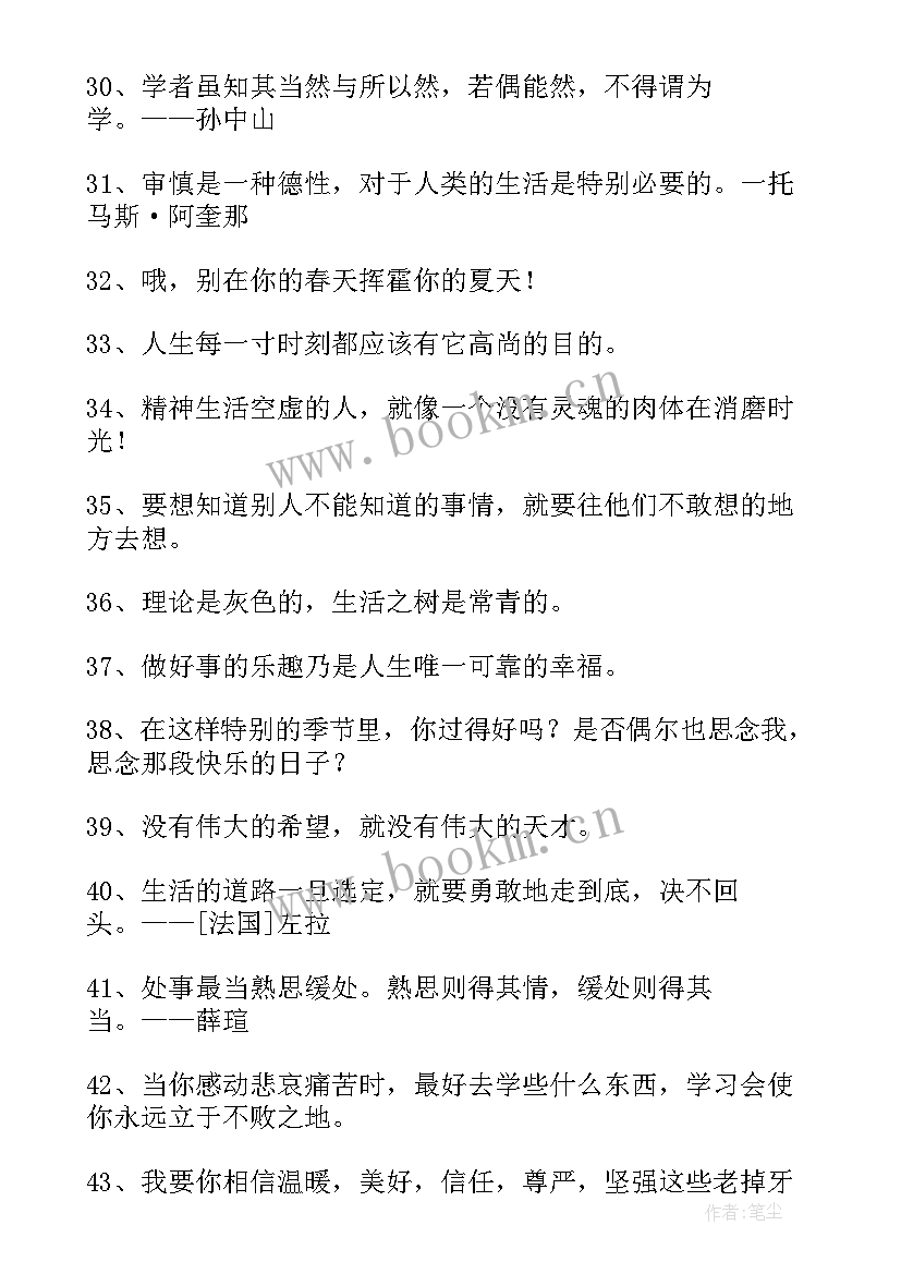 正能量人生格言句子 人生的经典格言句子(模板8篇)