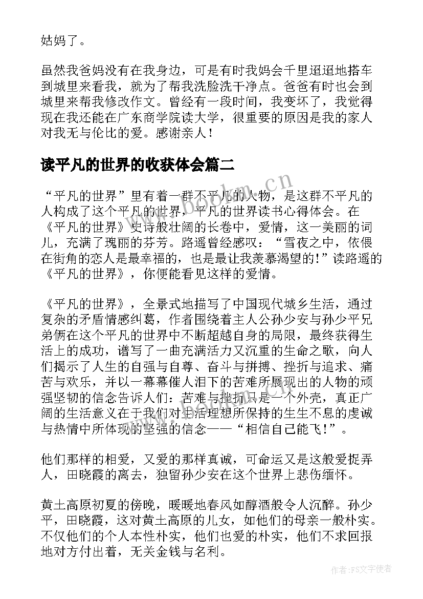 最新读平凡的世界的收获体会(汇总13篇)