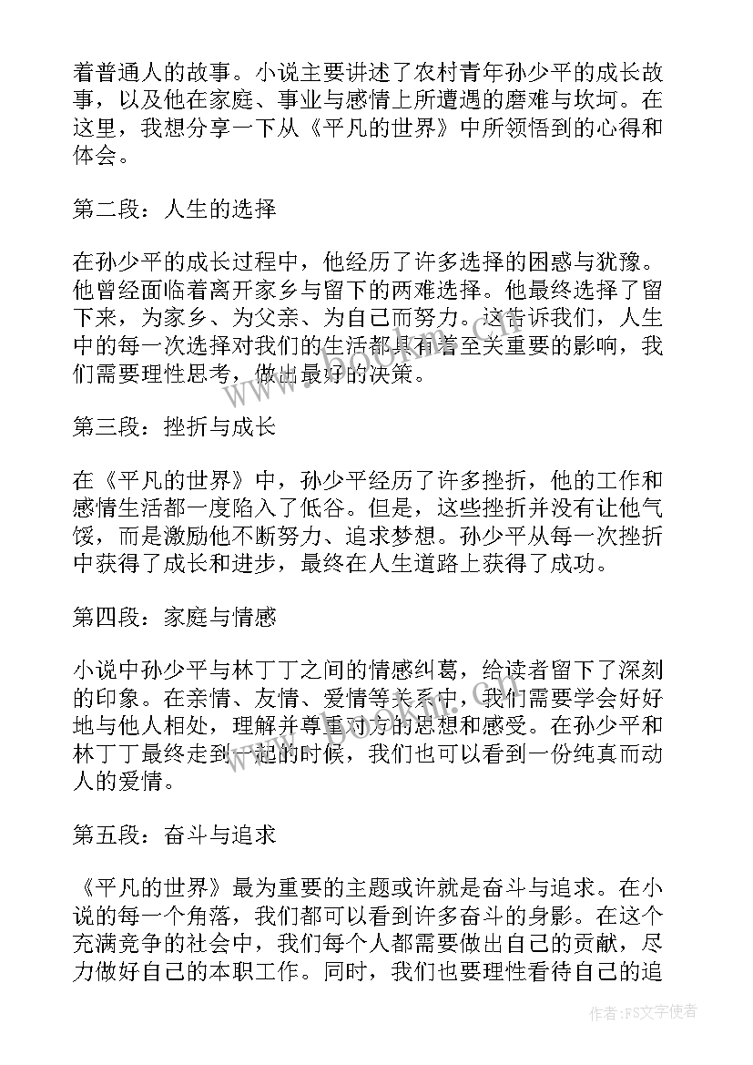 最新读平凡的世界的收获体会(汇总13篇)