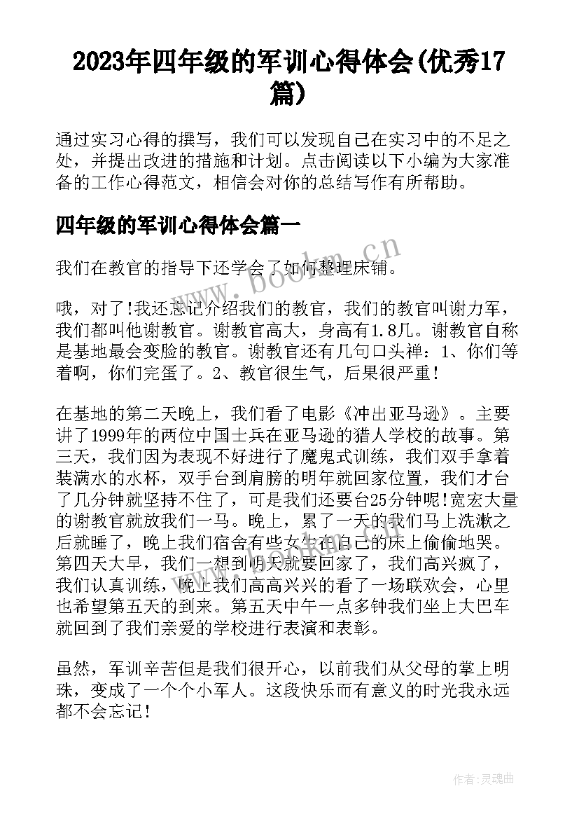 2023年四年级的军训心得体会(优秀17篇)